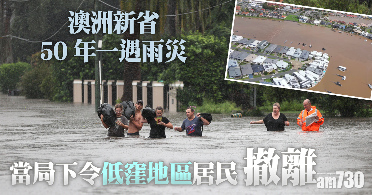 澳洲水災｜新省50年一遇暴雨 當局下令低窪地區居民撤離