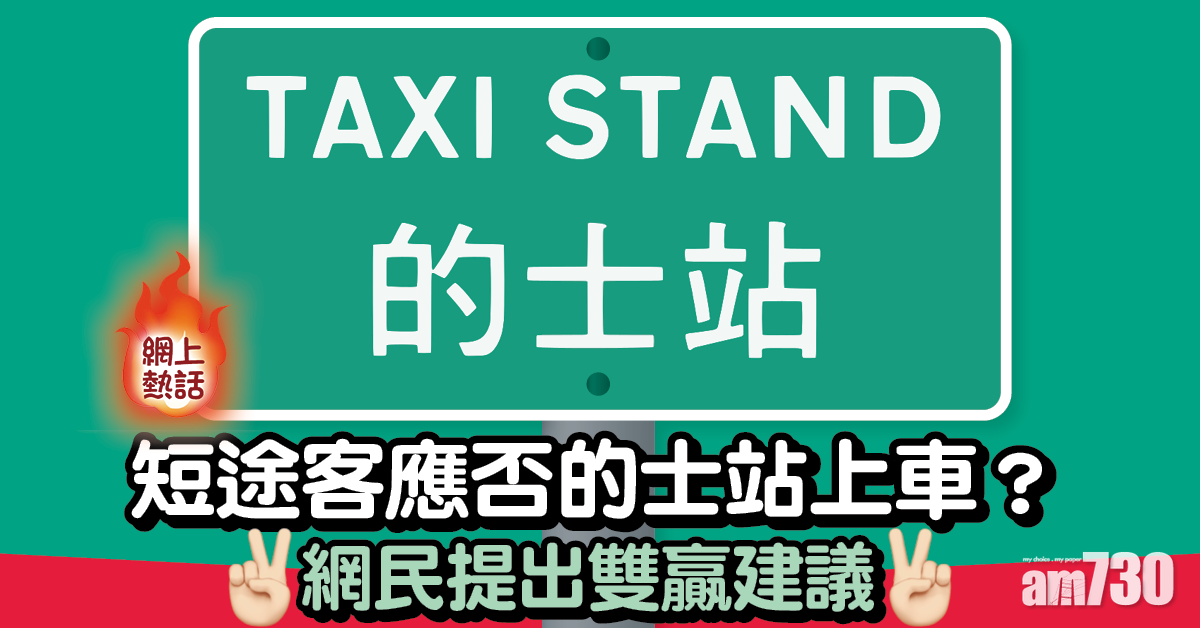 網上熱話｜短途客應否的士站上車？網民提出兩雙贏建議