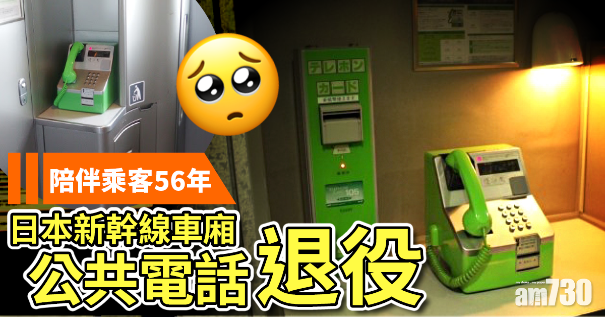 時代巨輪｜陪伴乘客56年 日本新幹線車廂公共電話將走進歷史