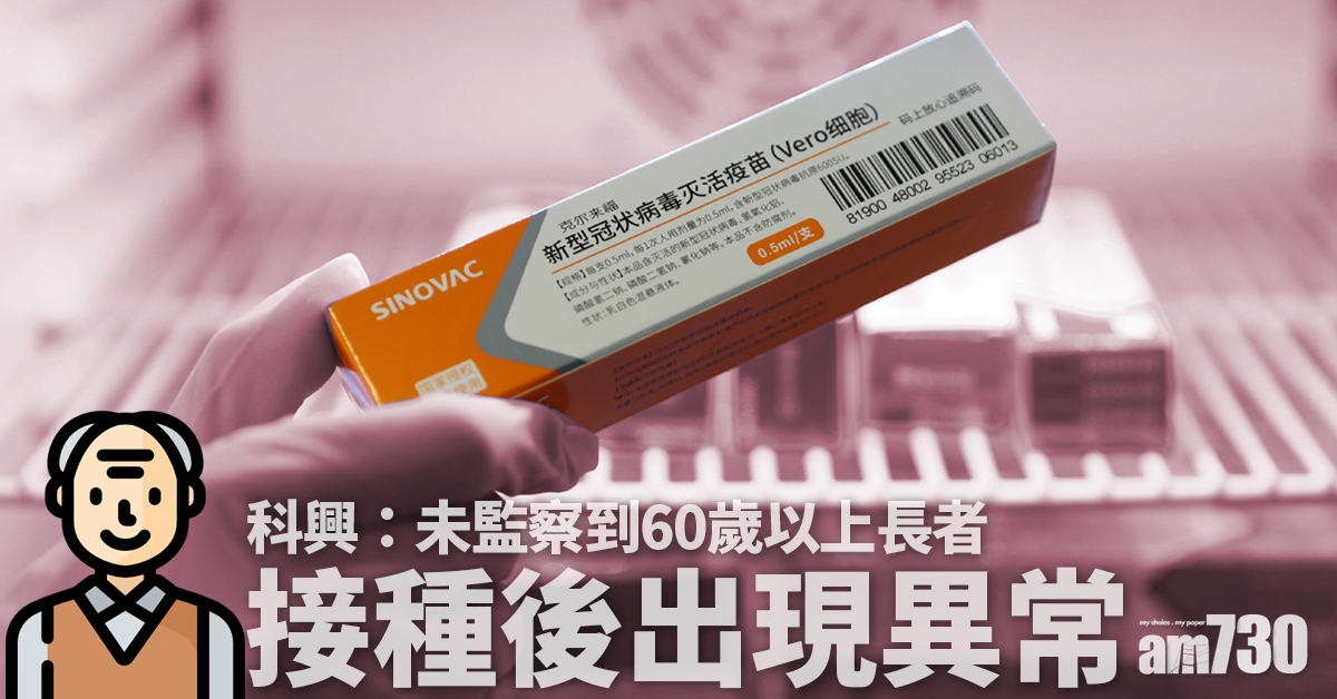 新冠疫苗｜科興：未監察到60歲以上長者接種後出現異常