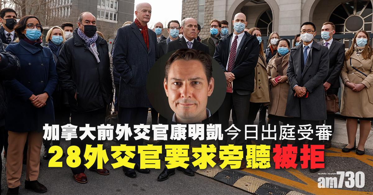 中加關係｜康明凱今日出庭受審  28名外交官要求旁聽被拒