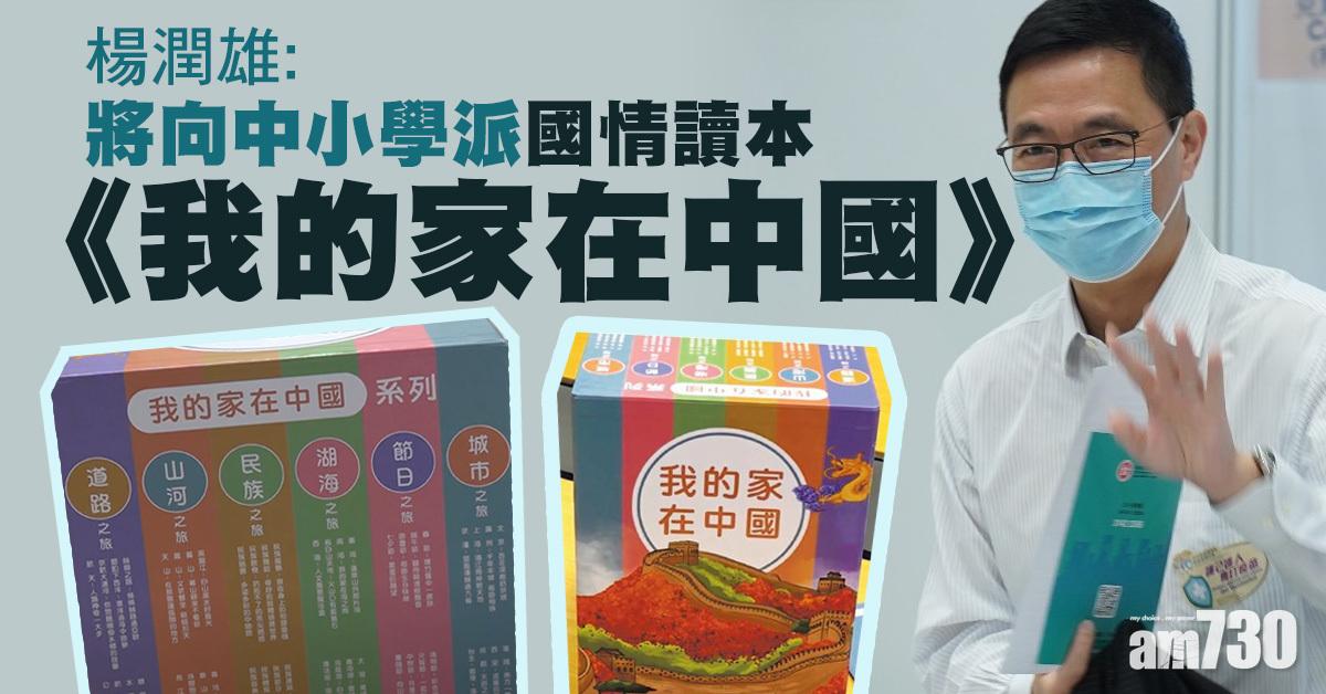港區國安法｜楊潤雄：向中小學派國情讀本　中文中史等滲「重要價值觀」