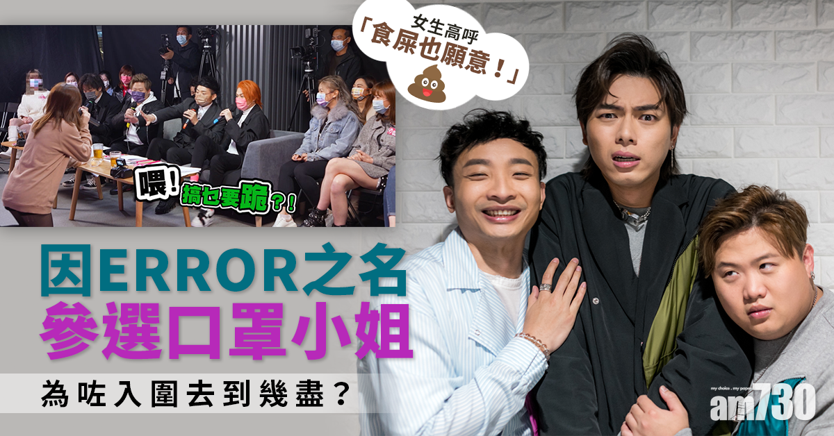 口罩小姐｜女生因ERROR之名參選   為咗入圍去到幾盡 ？