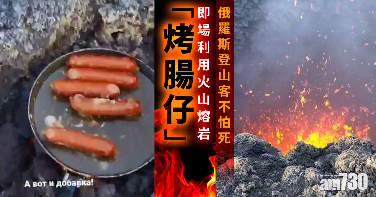 戰鬥民族｜俄羅斯登山客不怕死 活火山口「烤腸仔」