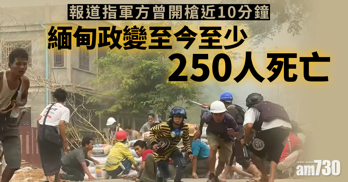 緬甸政變｜周日再有2人中槍亡  報道：軍方開槍近10分鐘 