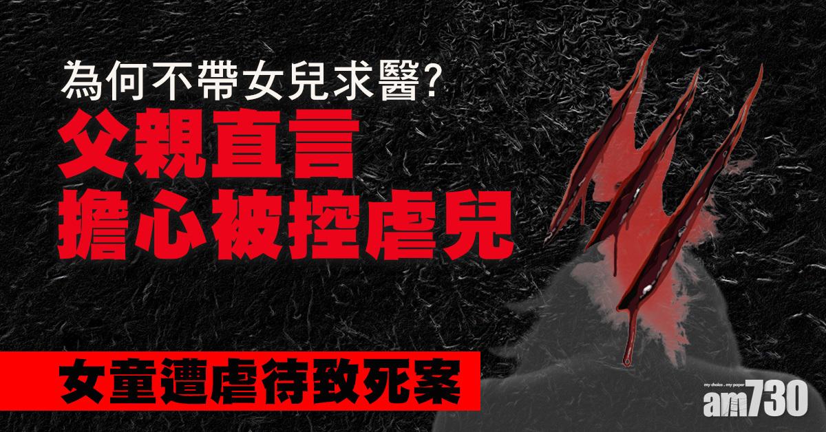 虐待致死｜父親稱玩飛高高是玩  女兒抓傷口致潰瘍