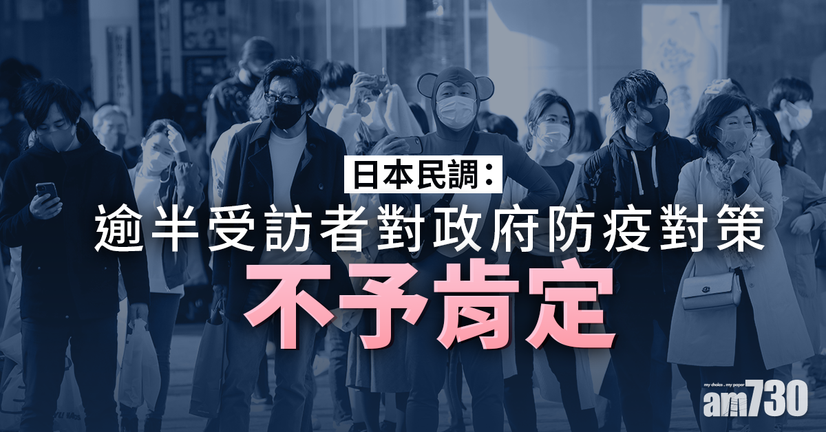 新冠肺炎｜日本首都圈解除緊急事態  民調：逾半受訪者不予政府防疫對策肯定