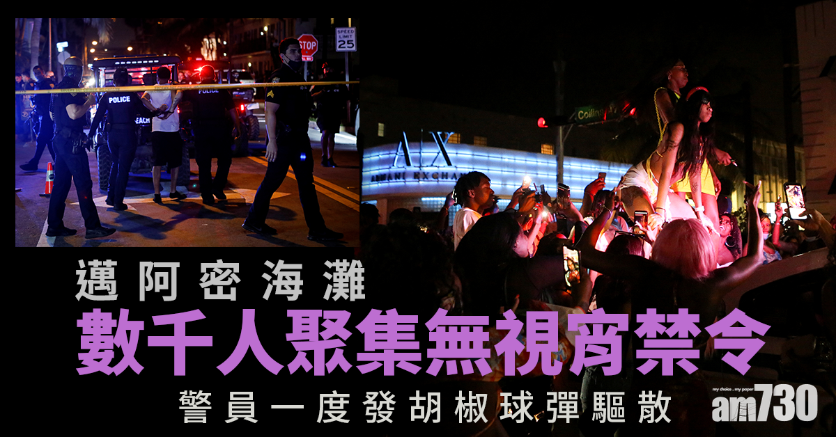 新冠肺炎｜邁阿密海灘數千人聚集無視宵禁令  警員到場驅趕