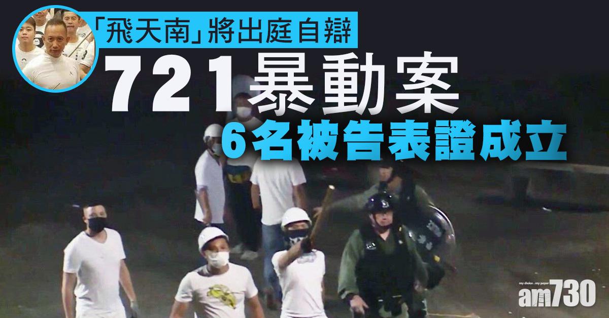721暴動案｜6被告全部表證成立　「飛天南」將出庭自辯