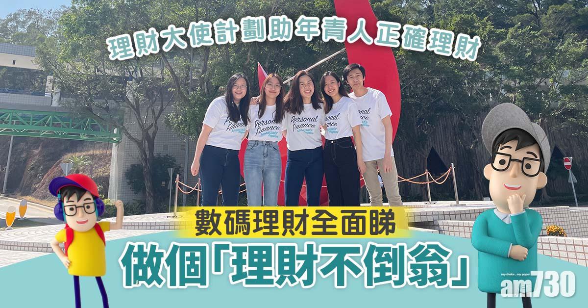 理財大使計劃助年青人正確理財 數碼理財全面睇 做個「理財不倒翁」