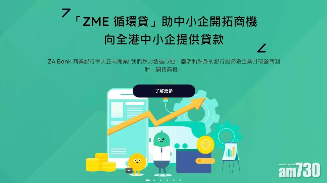 虛銀動態｜ZA Bank推商業銀行 開戶時間最快一周