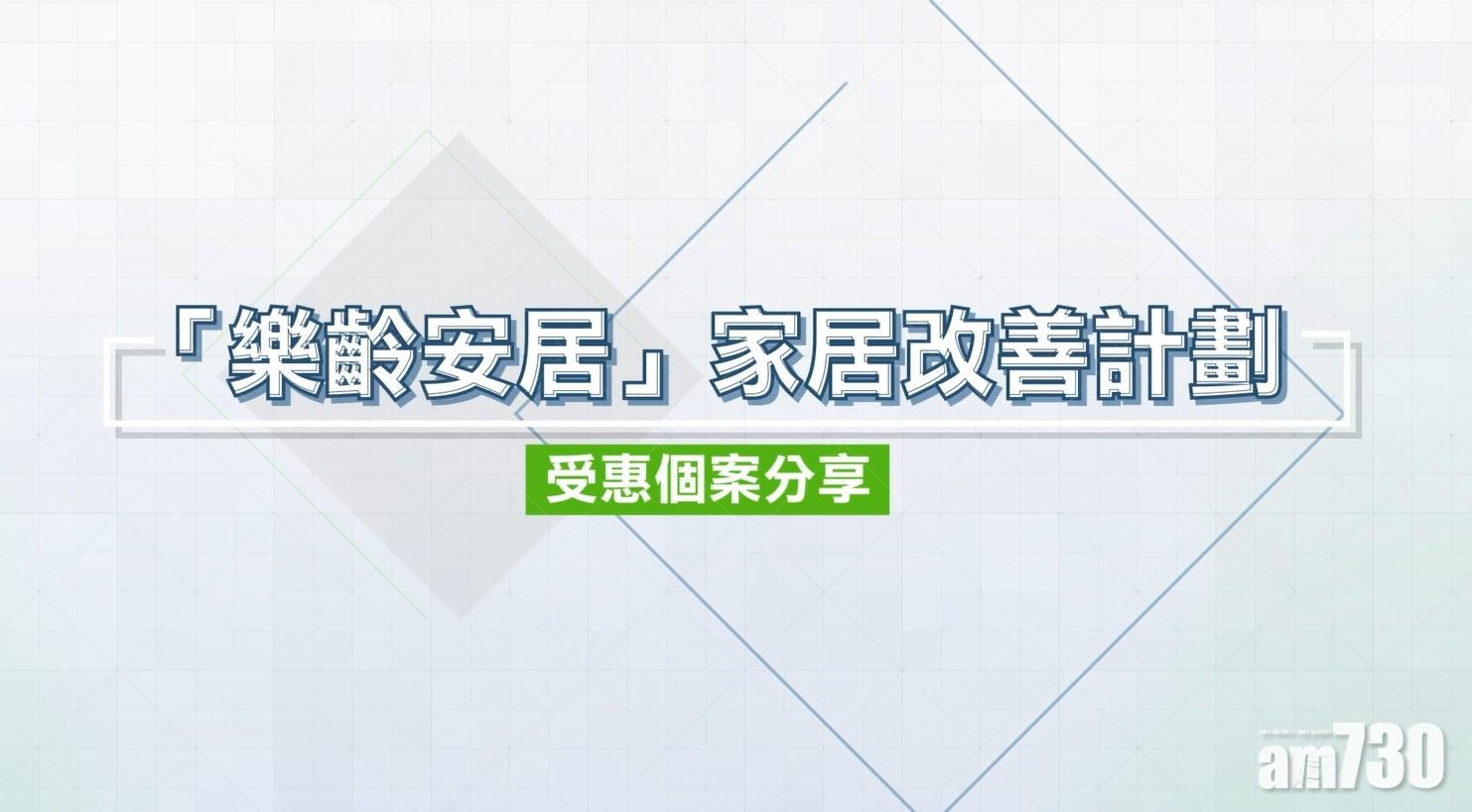 市建局為有需要安置戶打造長者友善安樂窩 貫徹改善居民居住環境