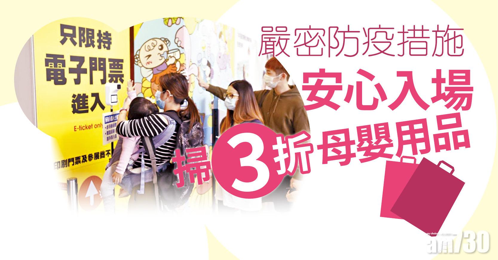 嚴密防疫措施 安心入場掃3折母嬰用品