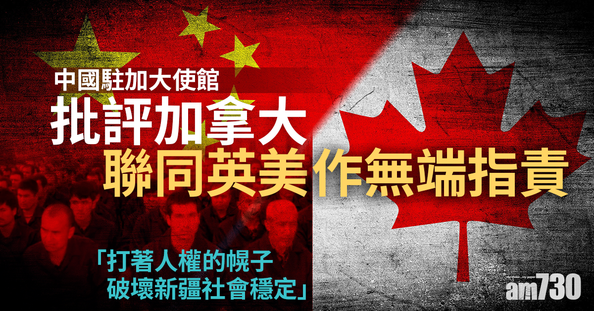 中國駐加大使館反對加拿大聯同英美就涉疆問題作無端指責