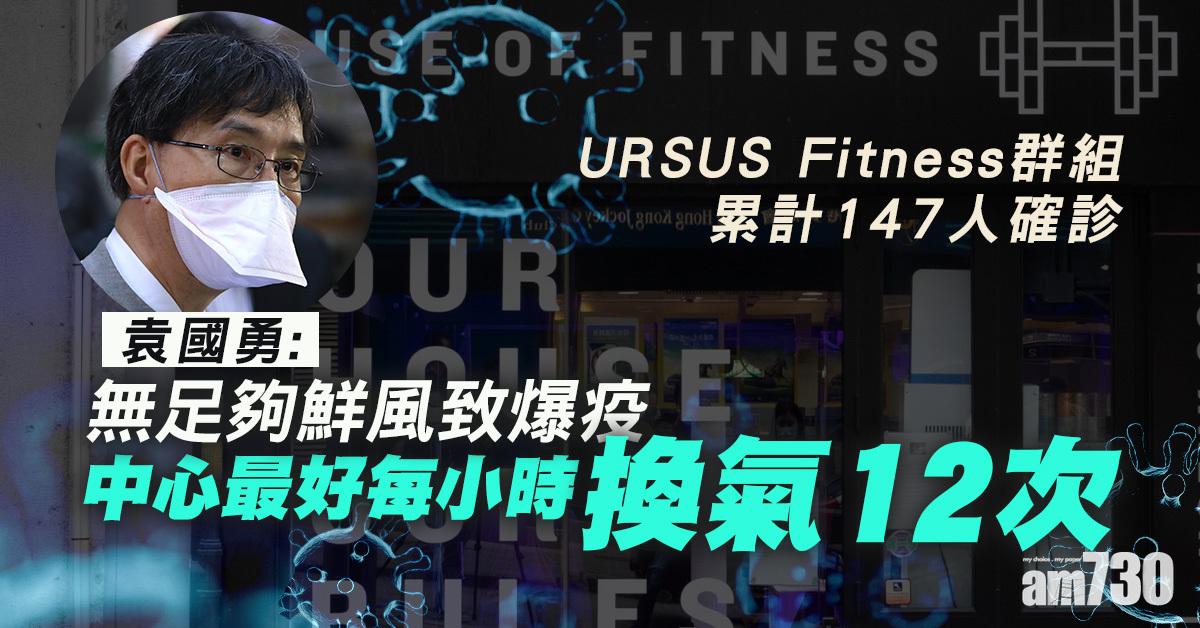 新冠肺炎｜袁國勇稱URSUS Fitness無足夠鮮風致爆疫　建議健身中心每小時換氣12次
