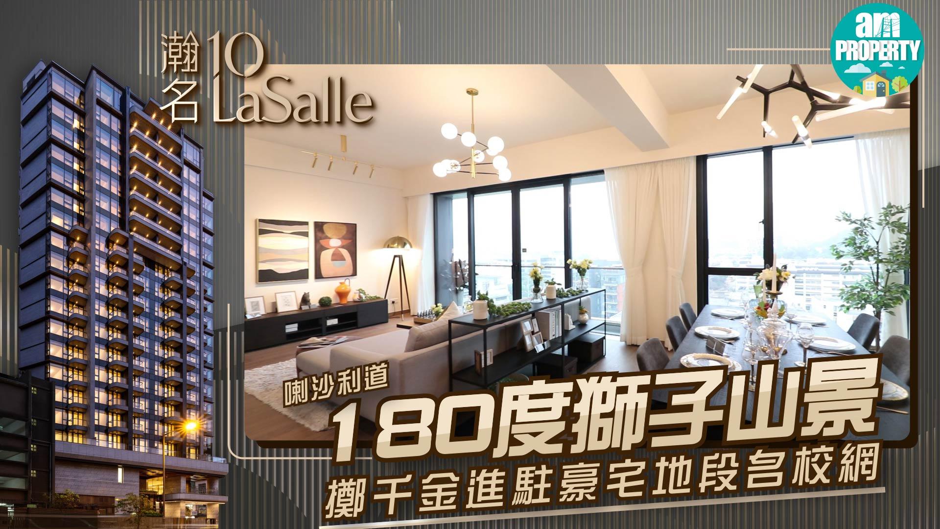 【新盤推介】180度獅子山景俯瞰豪宅區 喇沙利道瀚名月底招標截止