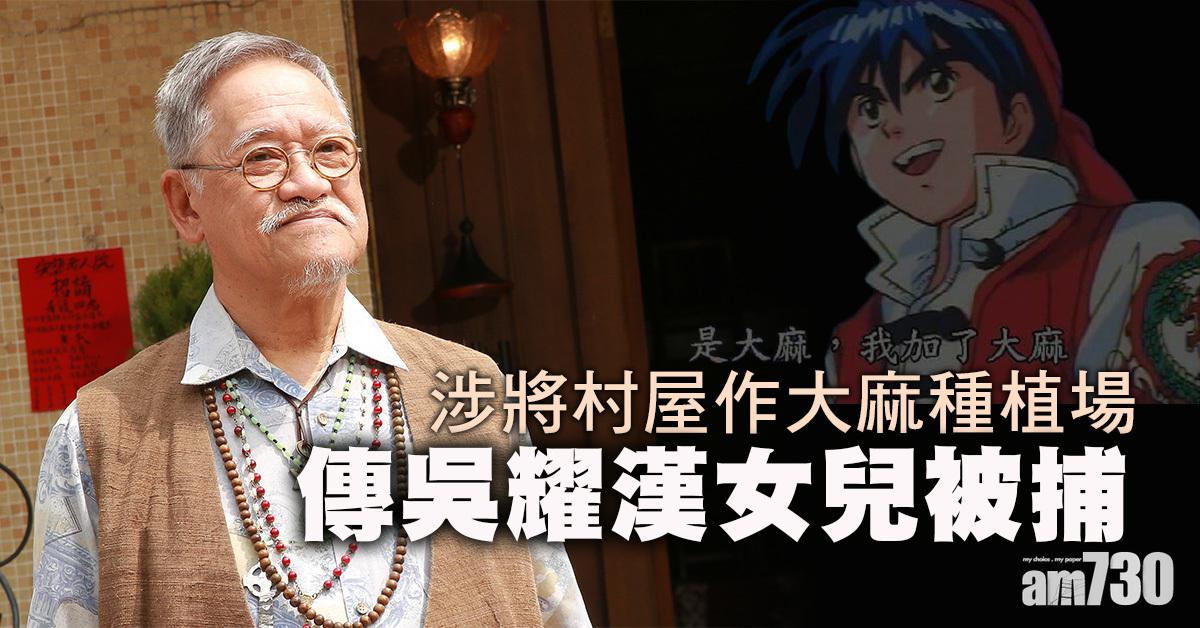 海關西貢村屋掃毒拘54歲女子　據報為藝人吳耀漢女兒(更新)