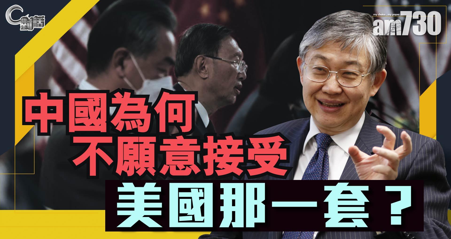 【C對話】中國為何不願意接受美國那一套？ Part1   嘉賓：施永青