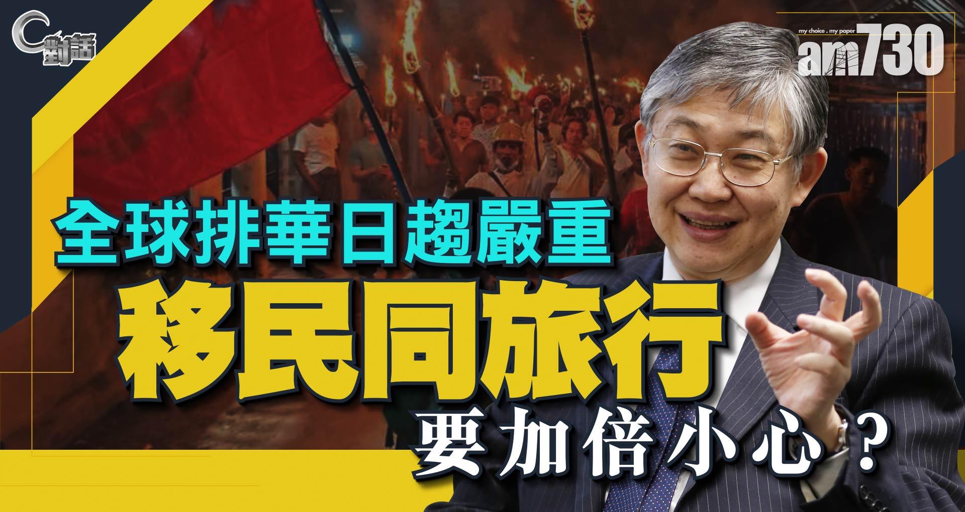 【C對話】  全球排華日趨嚴重，移民同旅行要加倍小心？Part2 嘉賓：施永青