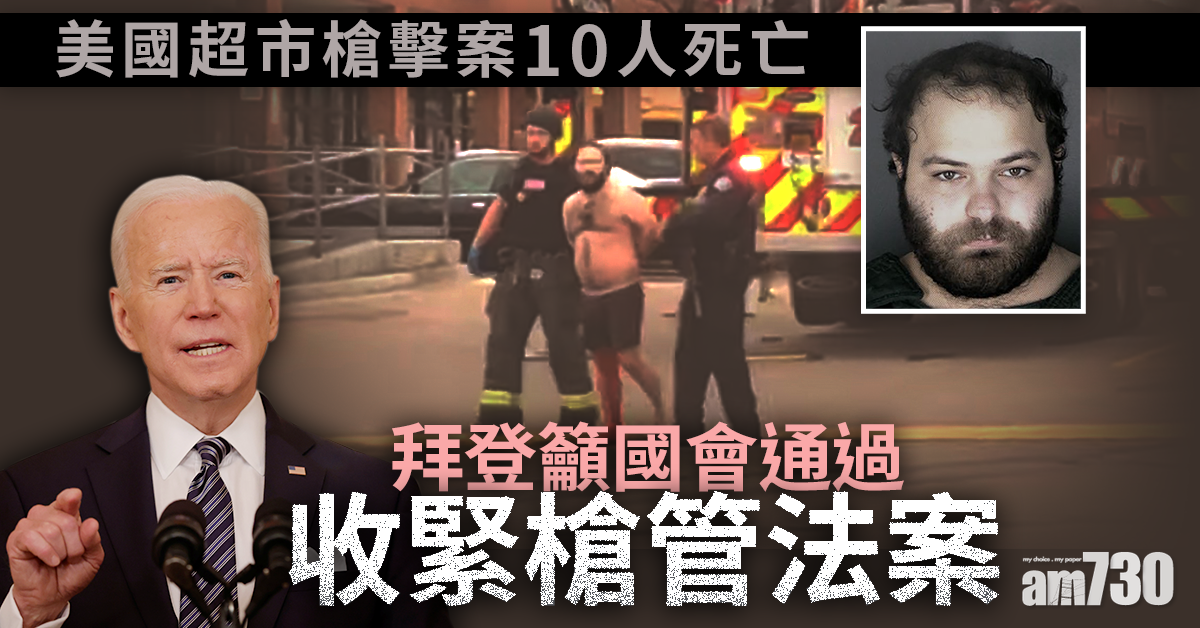 美超市槍擊案疑兇被控10項謀殺罪  拜登籲國會通過收緊槍管法案