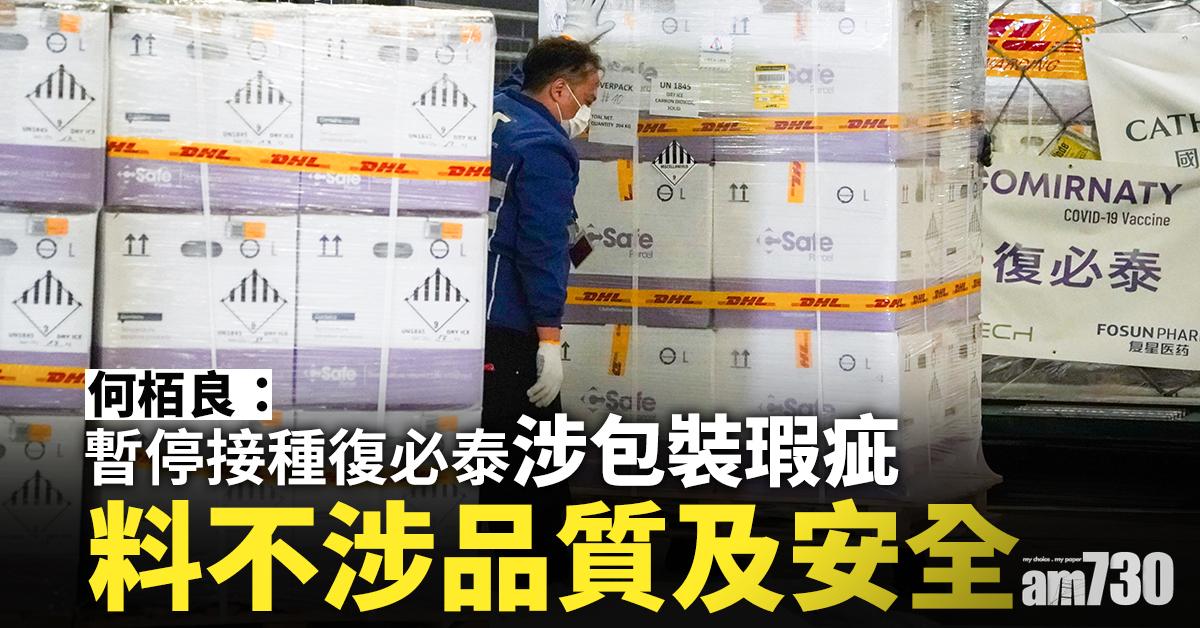 新冠疫苗｜何栢良：暫停接種復必泰涉包裝瑕疵 料不涉品質及安全