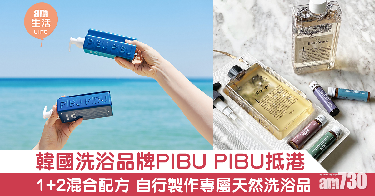 韓國洗浴品牌PIBU PIBU抵港 1+2混合配方 自行製作專屬天然洗浴品