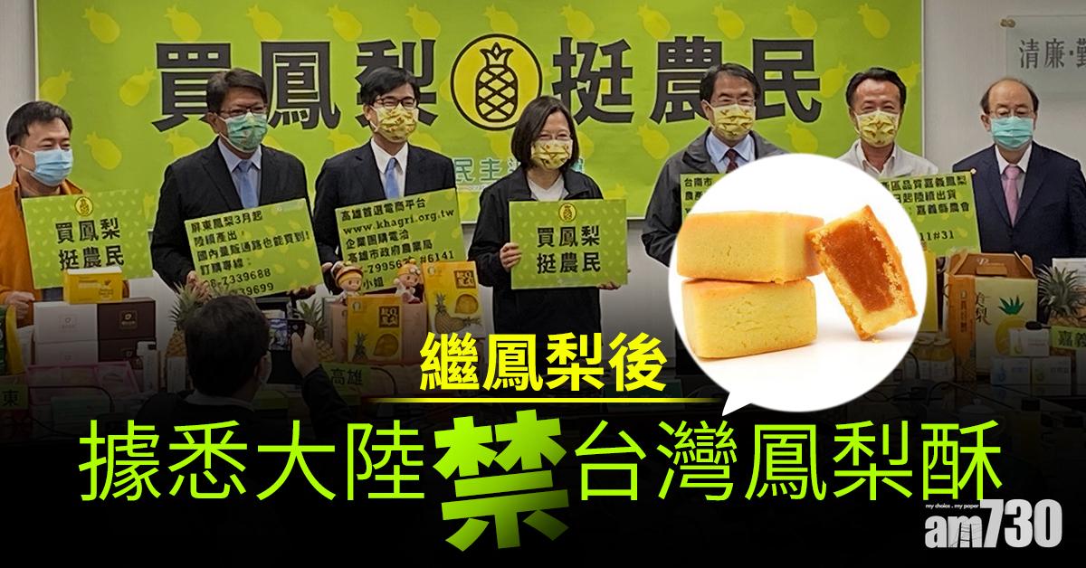繼鳳梨後　據悉大陸禁台灣鳳梨酥