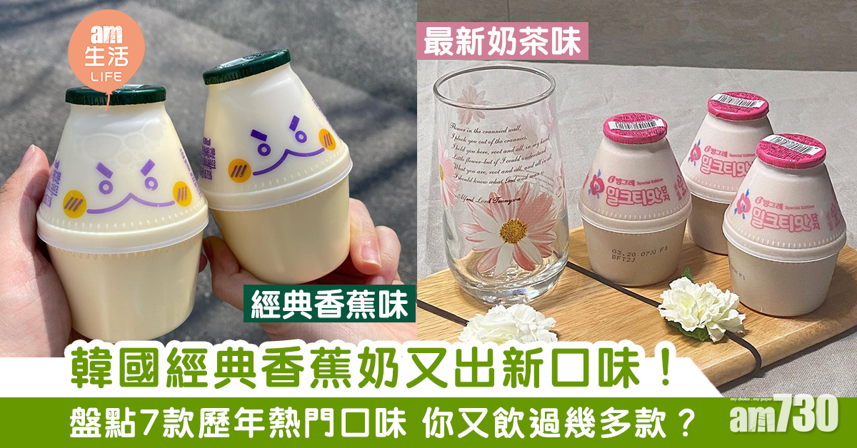 韓國經典香蕉奶出新品！盤點7款歷年熱門口味 你又飲過幾多款？