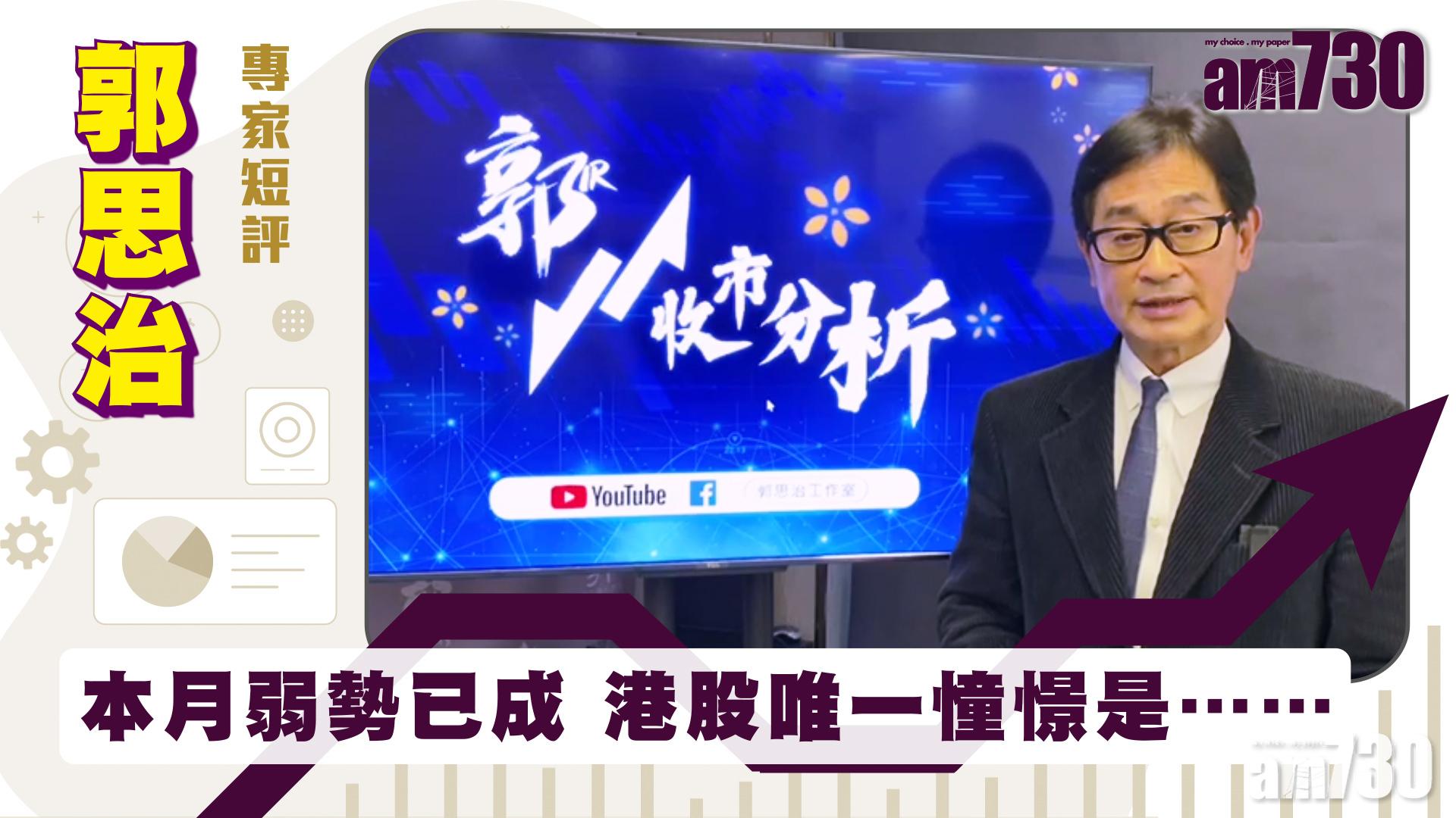 郭思治專家短評｜本月弱勢已成 港股唯一憧憬是……