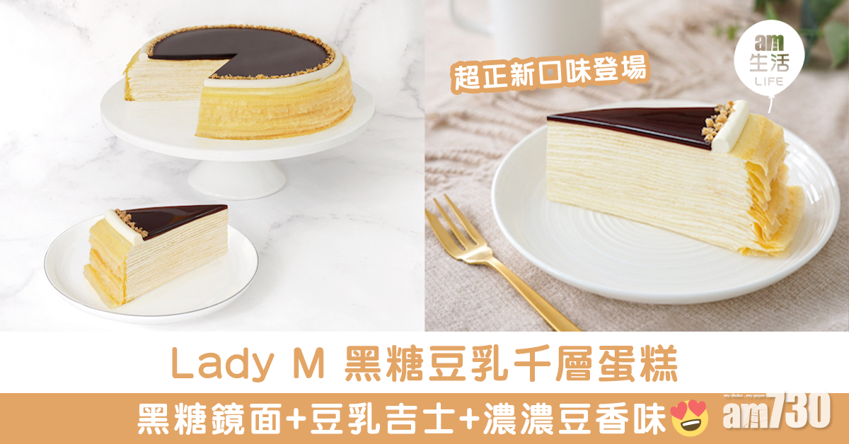 Lady M黑糖豆乳千層蛋糕 黑糖鏡面+豆乳吉士 濃濃豆香味