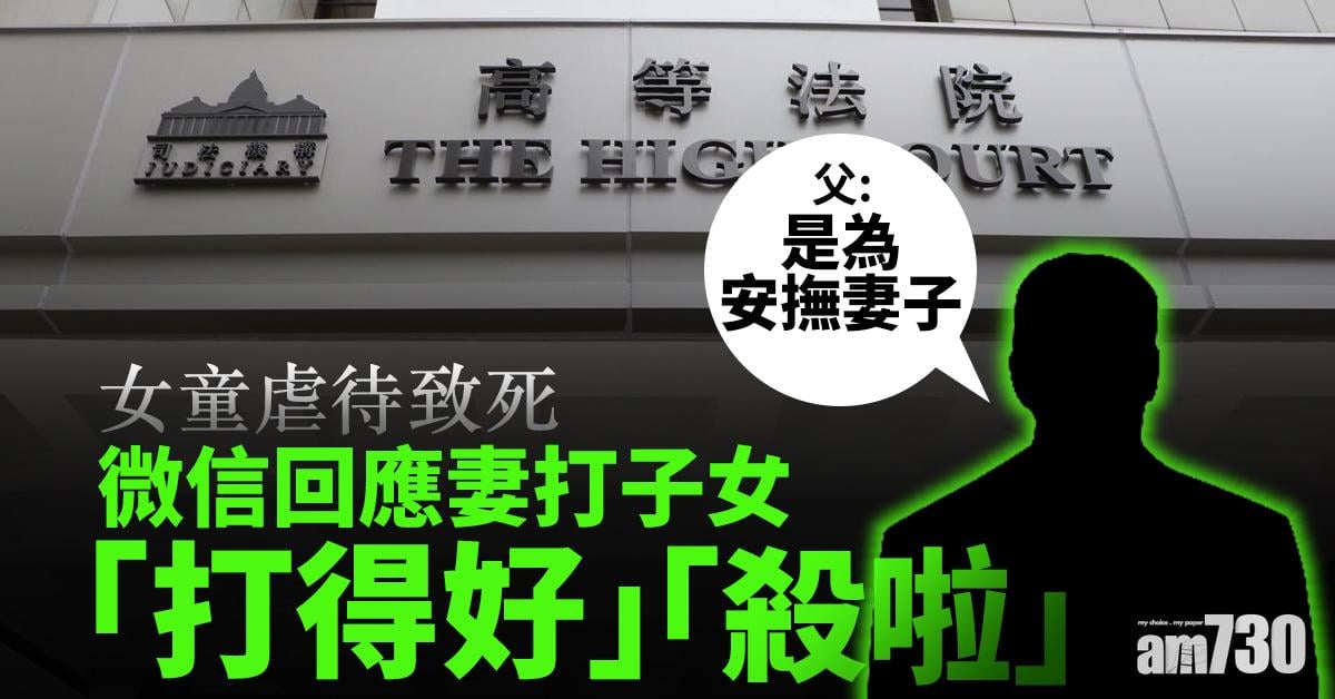 虐待致死｜微信回應妻打子女「打得好」  父：為安撫妻子
