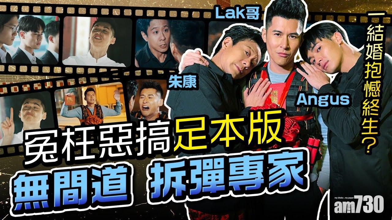 陳家樂朱栢康惡搞《無間道》《拆彈專家》楊天宇勁NG笑到喊