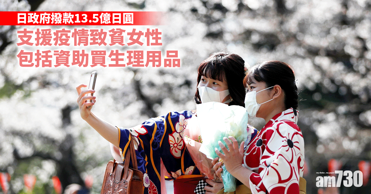 新冠肺炎｜日政府撥款13.5億日圓支援疫情致貧女性 包括資助買生理用品