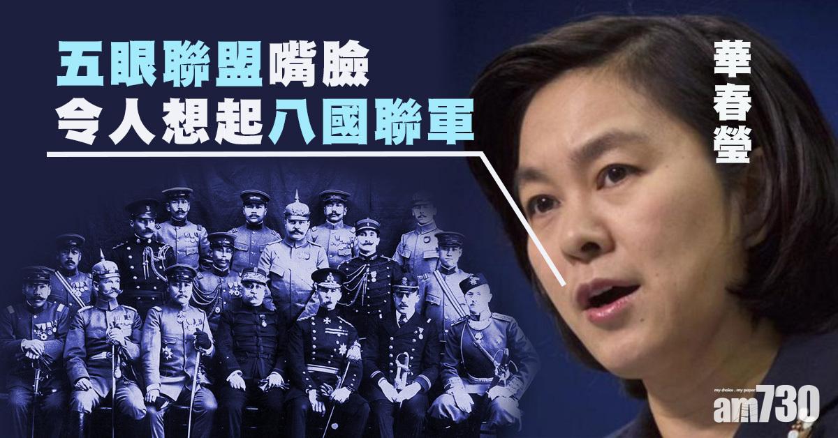 新疆問題｜華春瑩：五眼聯盟嘴臉令人想起八國聯軍