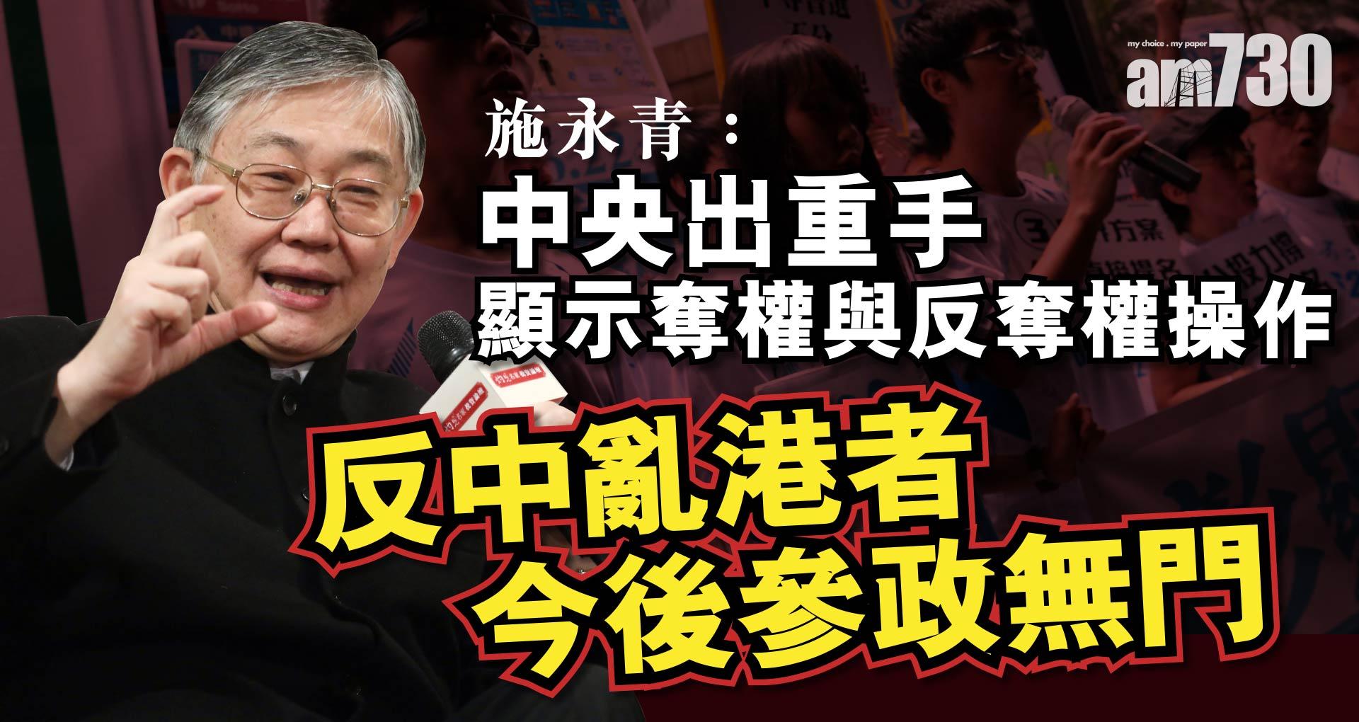 【灼見政治】施永青：中央出重手顯示奪權與反奪權操作 反中亂港者今後參政無門