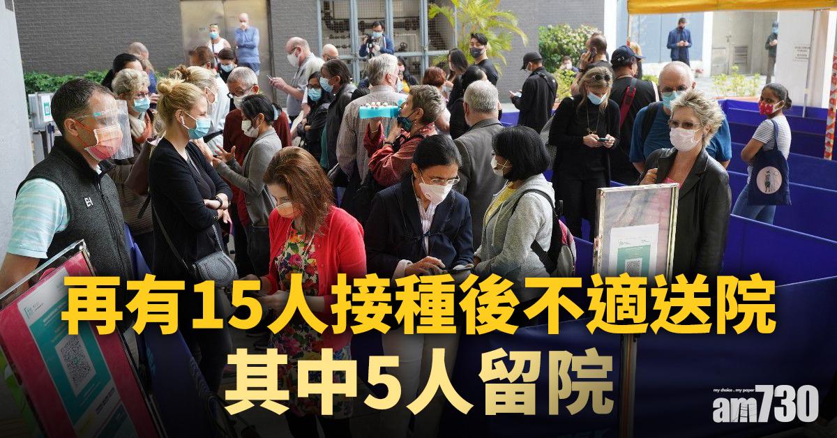 新冠疫苗｜再有15人接種後不適送院 其中5人留院
