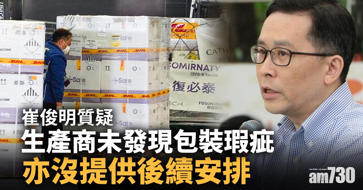 新冠疫苗｜崔俊明質疑生產商未發現包裝瑕疵 亦沒提供後續安排