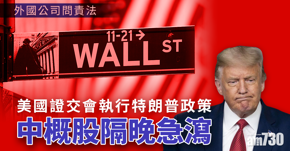 美國證交會執行特朗普政策　中概股隔晚急瀉