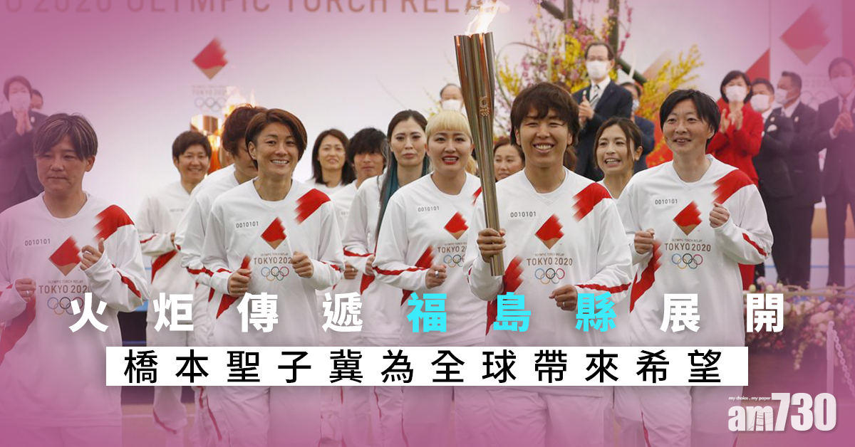 東奧聖火｜火炬傳遞福島縣展開 橋本聖子冀為全球帶來希望