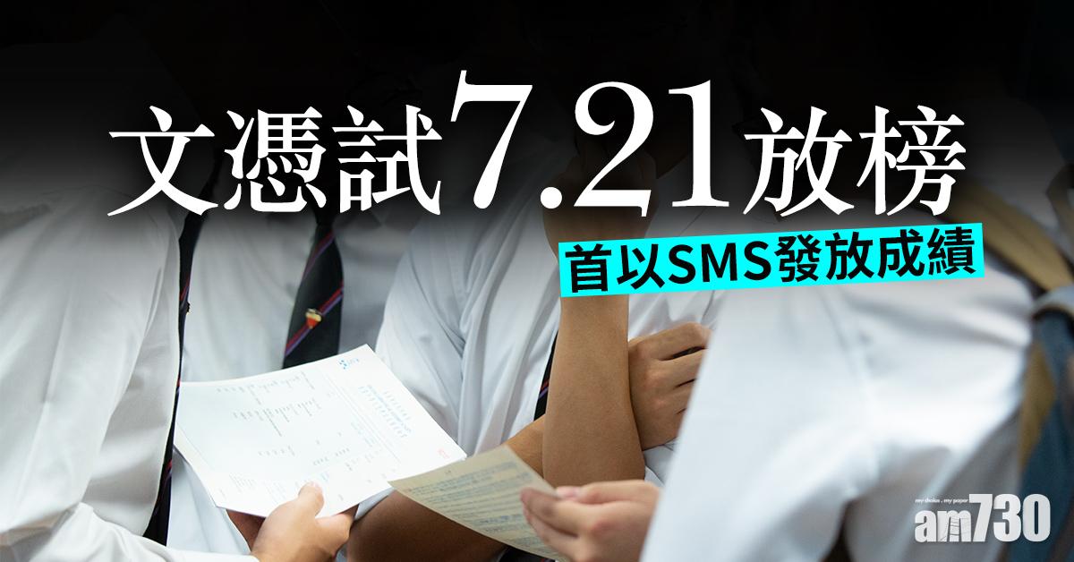 文憑試｜4.23開考7.21放榜 首以SMS發放成績