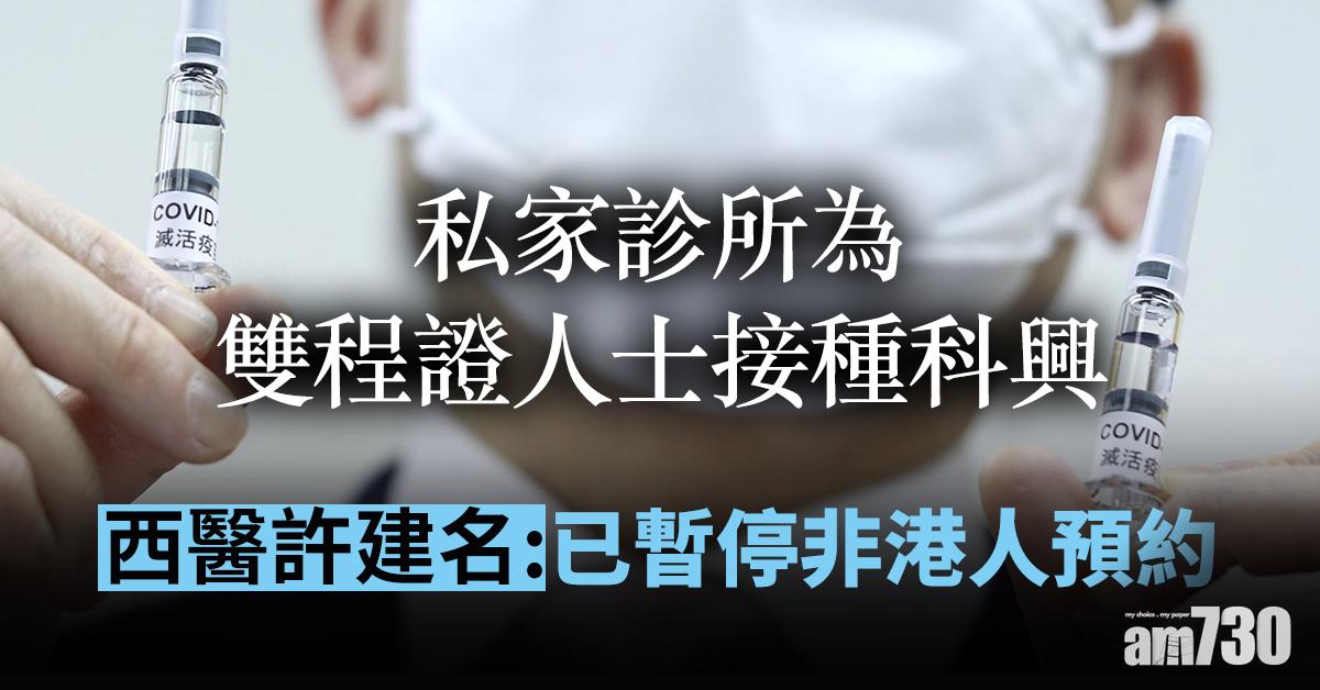新冠疫苗｜私家診所為雙程證人士接種科興　西醫許建名：已暫停非港人預約