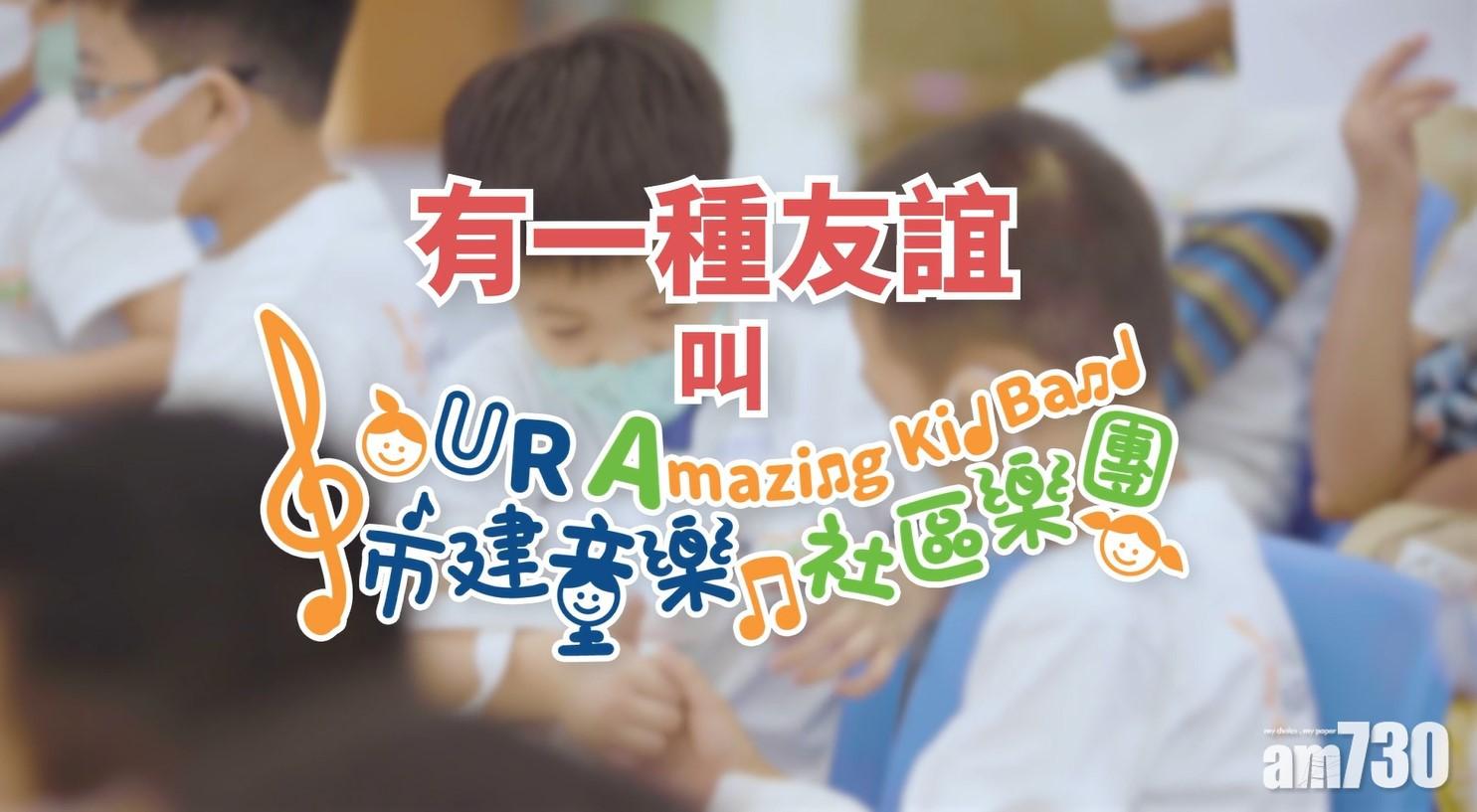 舊區童樂團以音樂建友誼 連繫社區網絡