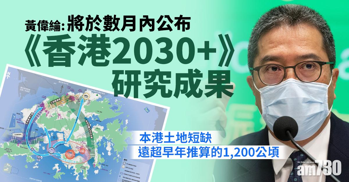 黃偉綸：將於數月內公布《香港2030+》研究成果