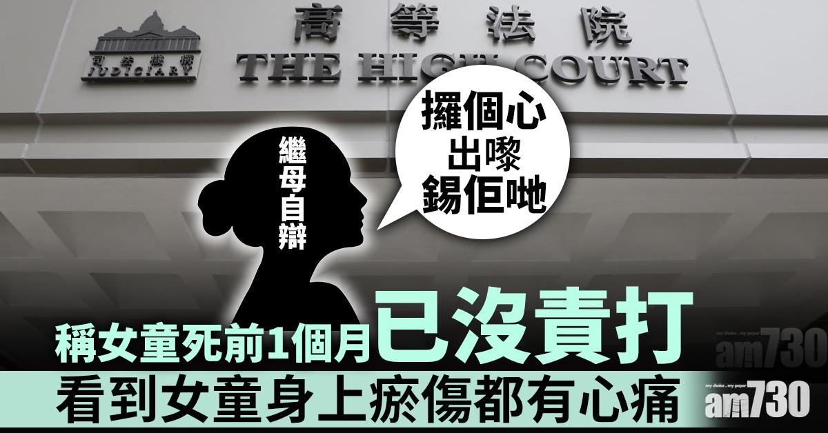 虐待致死｜稱女童死前1個月已沒責打  繼母自辯「攞個心出嚟錫佢哋」