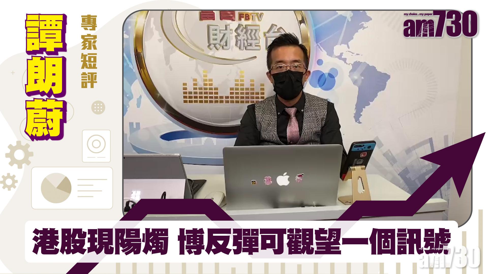 譚朗蔚專家短評｜港股現陽燭 博反彈可觀望一個訊號