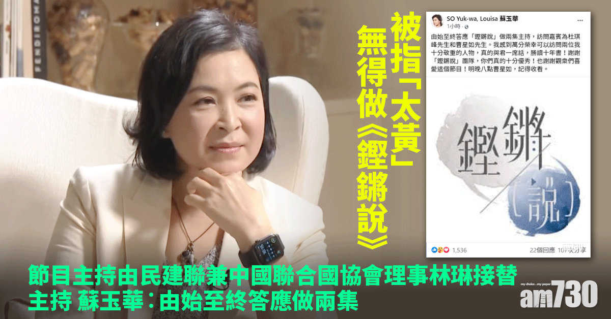 被指「太黃」無得做《鏗鏘說》主持  蘇玉華︰由始至終答應做兩集