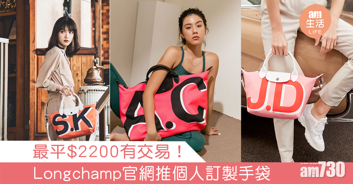 最平$2200有交易！Longchamp官網推個人訂製手袋 