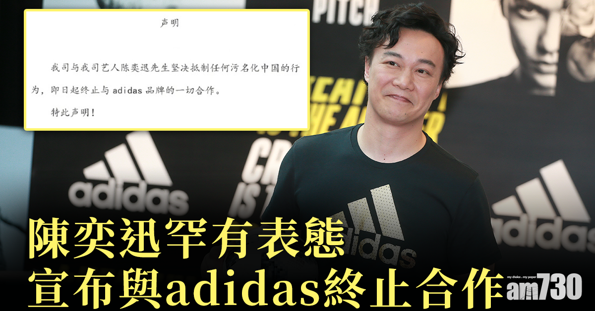 新疆棉｜陳奕迅罕有表態 宣布與adidas終止合作