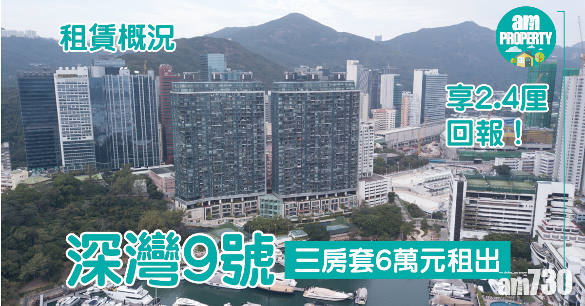 租賃概況｜深灣9號三房套6萬元租出 享2.4厘回報