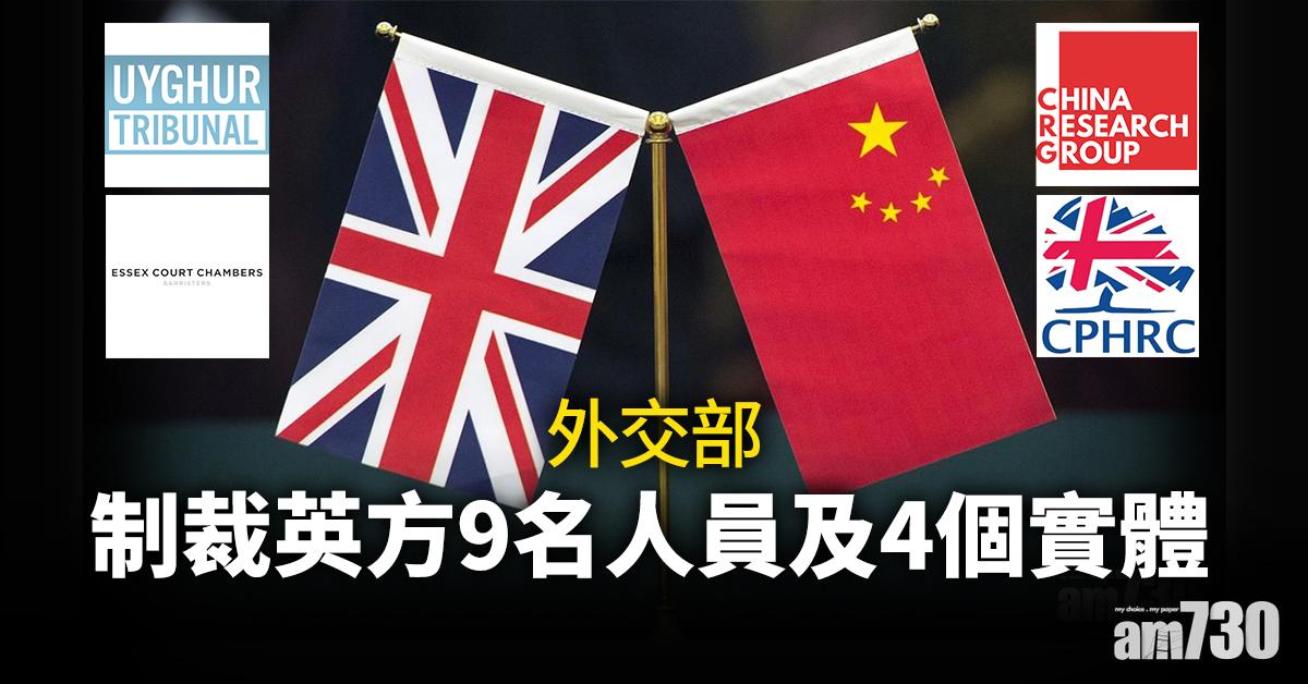 外交部制裁英方9名人員及4個實體